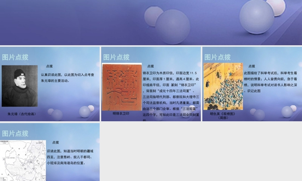 (秋季版)七年级历史下册 第九单元 第37课 明朝的建立和明初政治(教材图片点拨)素材 岳麓版 素材