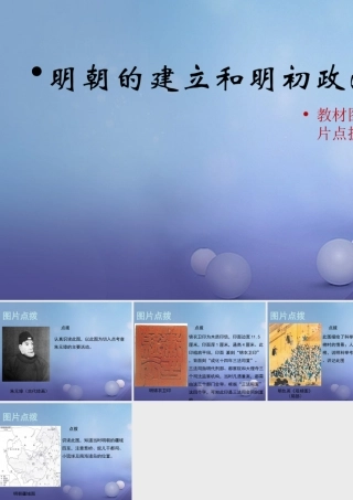 (秋季版)七年级历史下册 第九单元 第37课 明朝的建立和明初政治(教材图片点拨)素材 岳麓版 素材