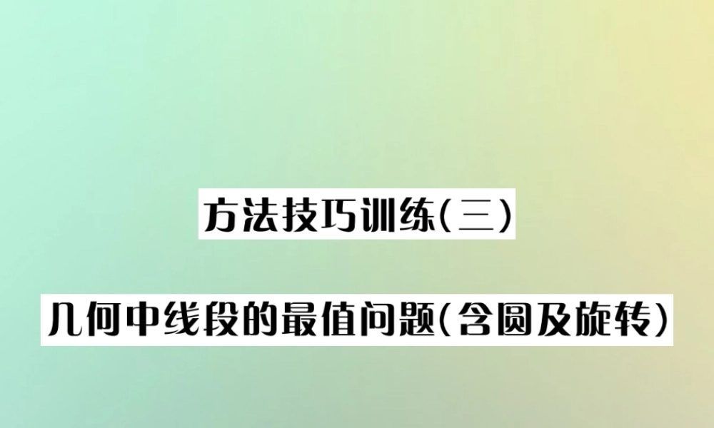 中考数学系统复习 第七单元 图形变换 方法技巧训练(三)几何中线段的最值问题(含圆及旋转)课件