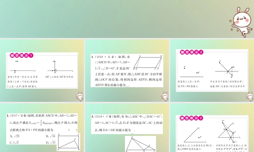 中考数学系统复习 第七单元 图形变换 方法技巧训练(三)几何中线段的最值问题(含圆及旋转)课件