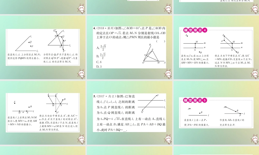 中考数学系统复习 第七单元 图形变换 方法技巧训练(三)几何中线段的最值问题(含圆及旋转)课件