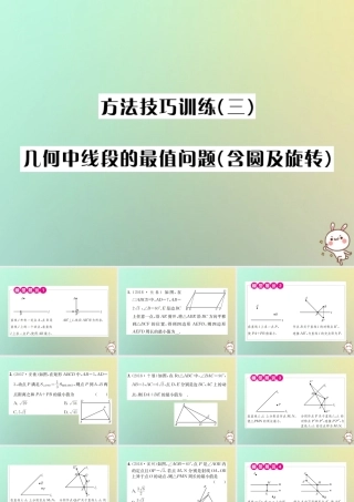 中考数学系统复习 第七单元 图形变换 方法技巧训练(三)几何中线段的最值问题(含圆及旋转)课件