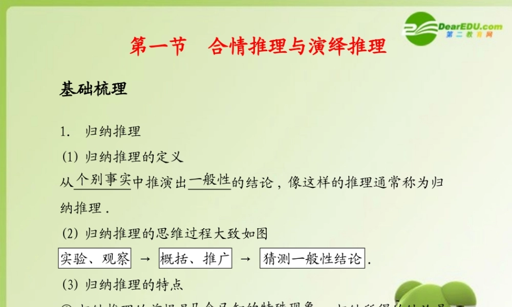 (学案与测评)高考数学总复习 第十五单元第一节 合情推理与演绎推理精品课件 苏教版 课件-2