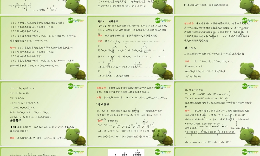 (学案与测评)高考数学总复习 第十五单元第一节 合情推理与演绎推理精品课件 苏教版 课件-2