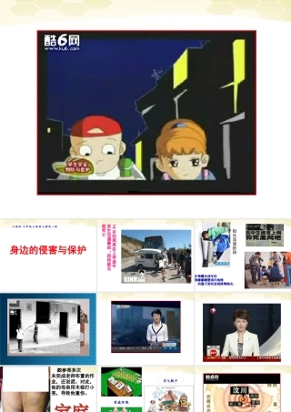 七年级政治上册 身边的侵害与保护课件 人教新课标版 课件