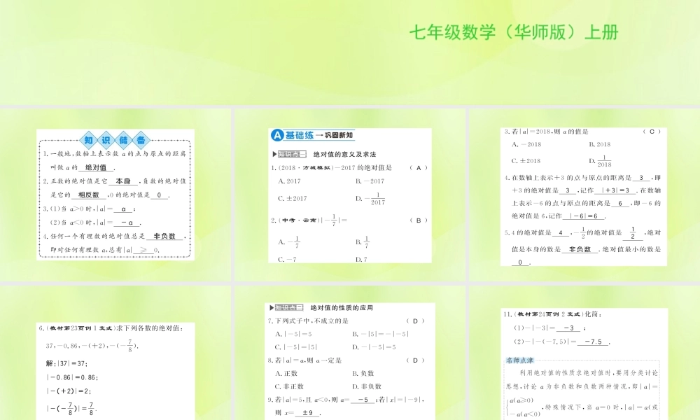 七年级数学上册 第2章 有理数 2.4 绝对值习题课件 (新版)华东师大版 课件