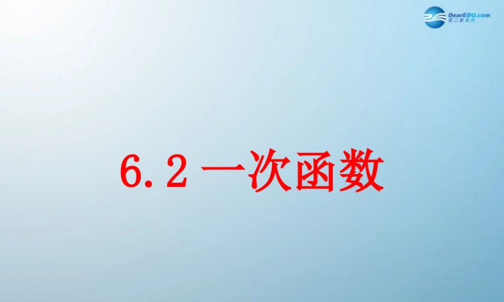 七年级数学上册 6.2 一次函数课件 鲁教版五四制 课件