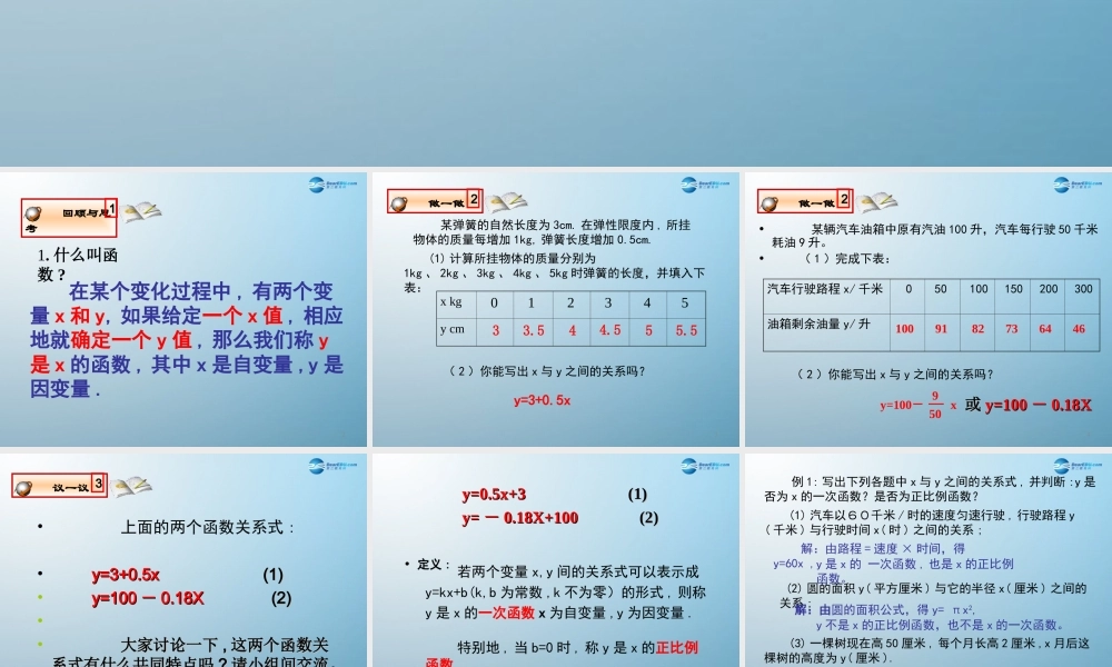 七年级数学上册 6.2 一次函数课件 鲁教版五四制 课件
