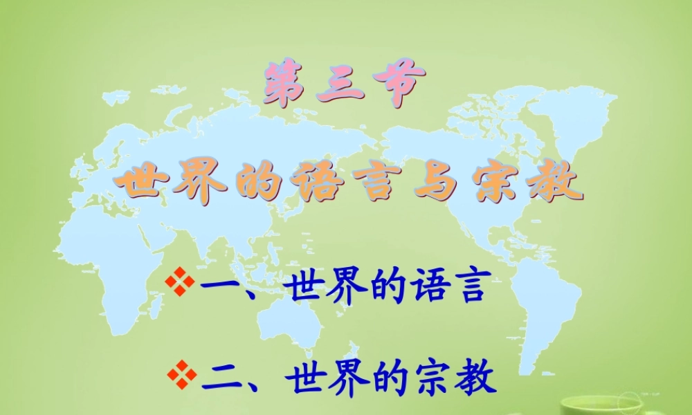 七年级地理上册 3.3 世界的语言与宗教课件 湘教版 课件