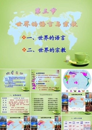 七年级地理上册 3.3 世界的语言与宗教课件 湘教版 课件