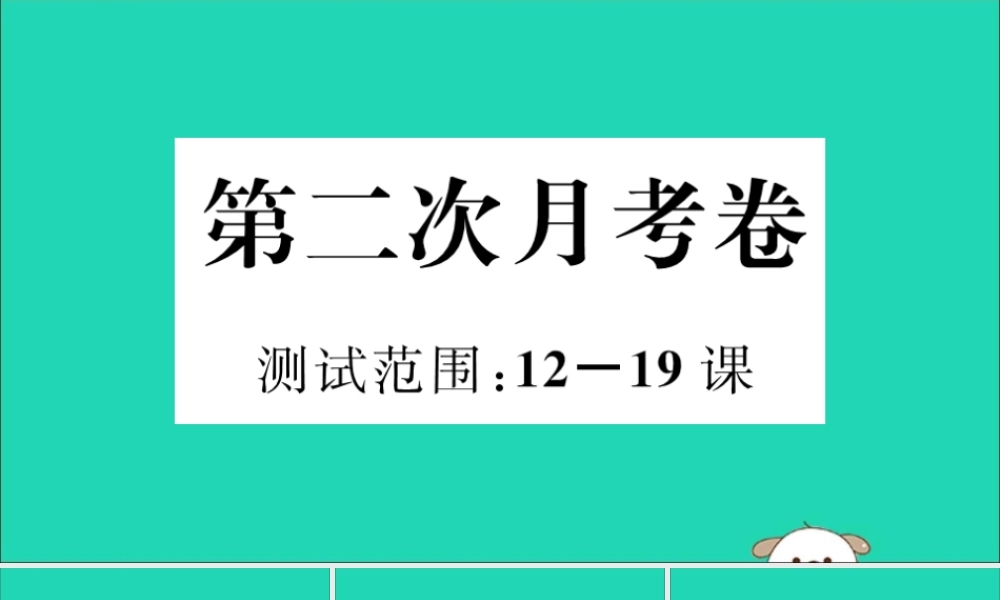 (玉林专版)八年级历史下册 第二次月考卷习题课件 新人教版 课件