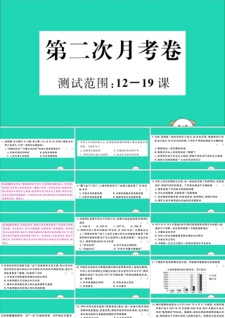 (玉林专版)八年级历史下册 第二次月考卷习题课件 新人教版 课件