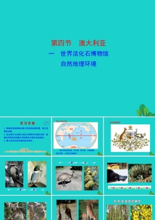 七年级地理下册 第八章 第四节 澳大利亚(一世界活化石博物馆 自然地理环境)课件 七年级地理下册 第八章 第四节 澳大利亚课件+素材(新版)新人教版-2