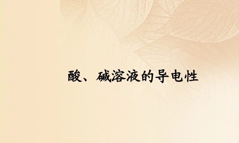 九年级化学下册 83 酸和碱的反应 酸、碱溶液的导电性素材 (新版)粤教版 素材
