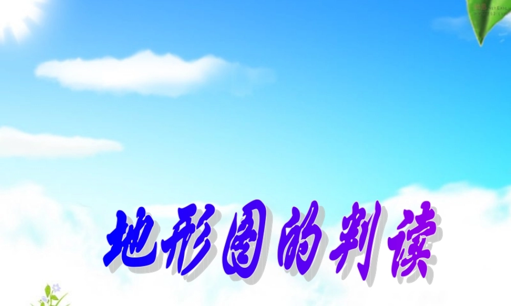 七年级地理地形图的判读课件 中国版 课件