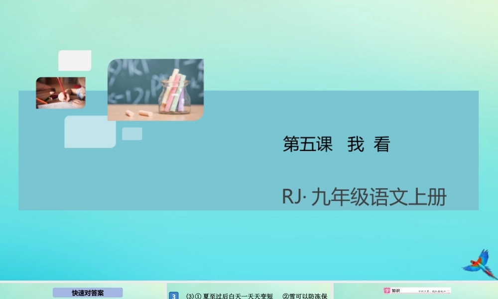 (通用)九年级语文上册 第一单元 第五课 我看作业课件 新人教版 课件