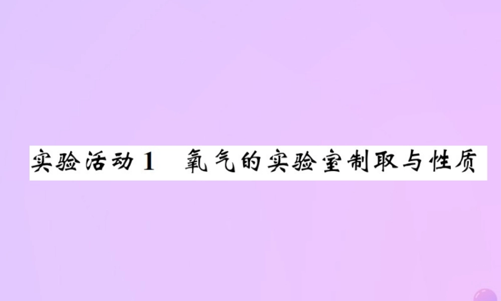 九年级化学上册 第二单元 我们周围的空气 实验活动1 氧气的实验室制取与性质(增分课练)习题课件 (新版)新人教版 课件