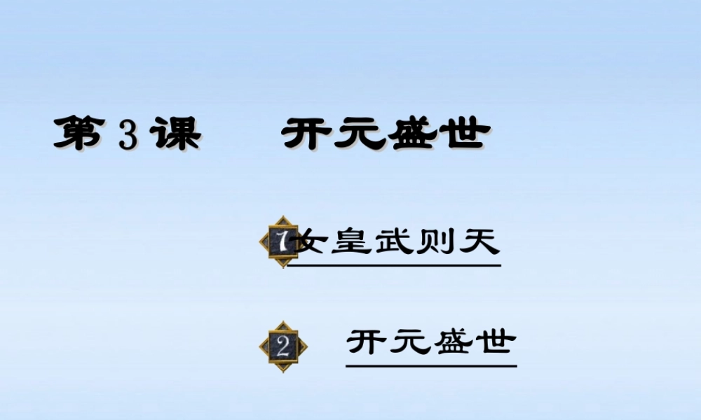 七年级历史下册 第五单元第3课开元盛世课件 岳麓版 课件