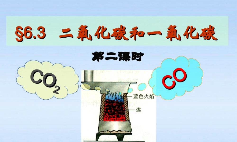 九年级化学上册 63 二氧化碳和一氧化碳 ⑵课件 人教新课标版 课件