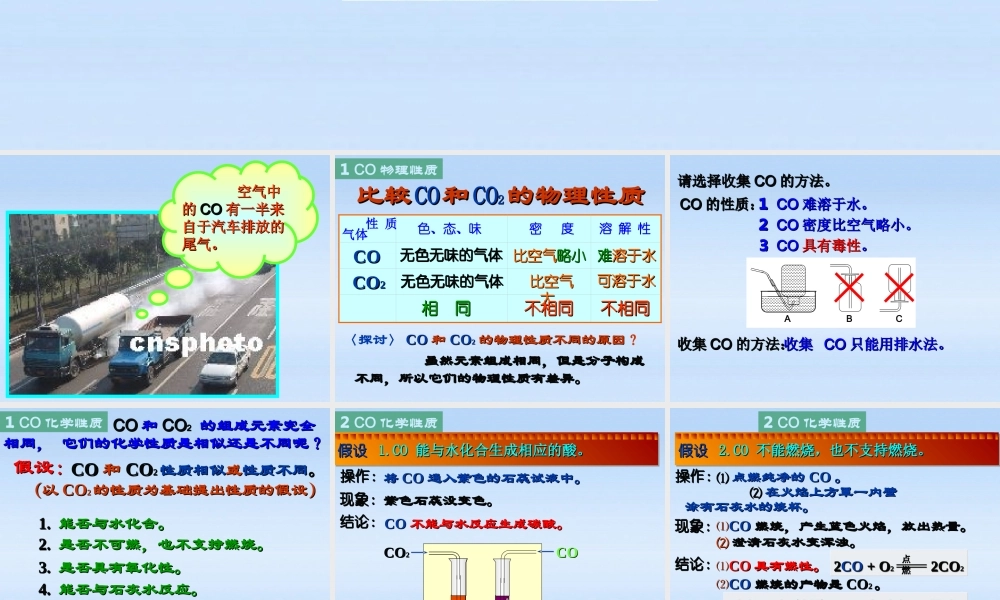 九年级化学上册 63 二氧化碳和一氧化碳 ⑵课件 人教新课标版 课件
