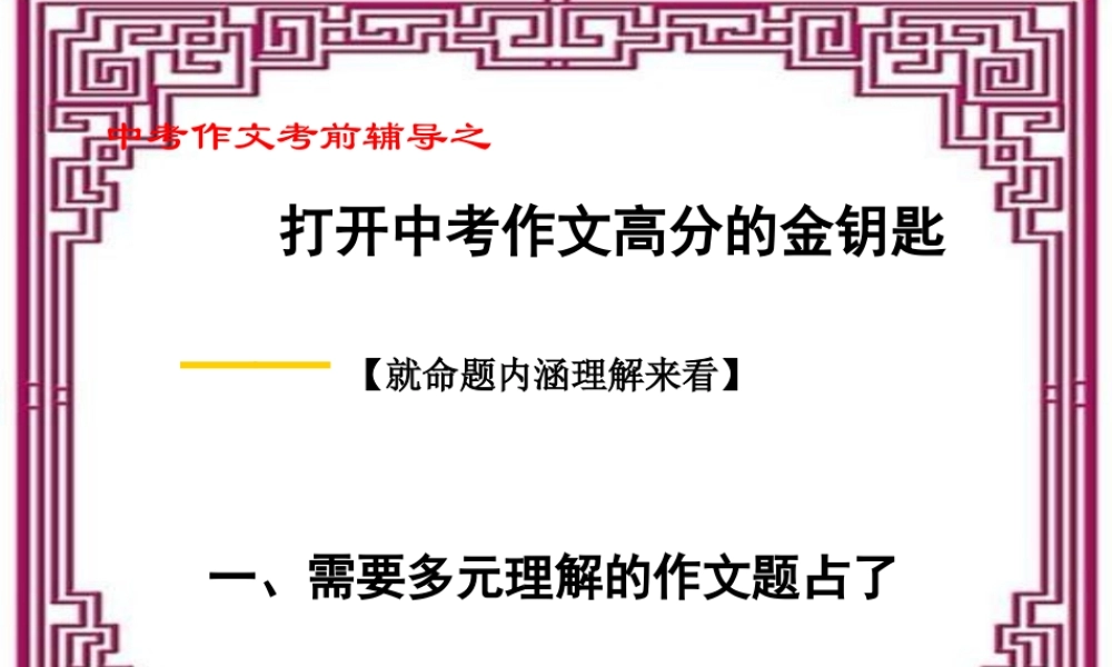 中考语文作文考前辅导课件 打开中考作文高分的金钥匙 课件