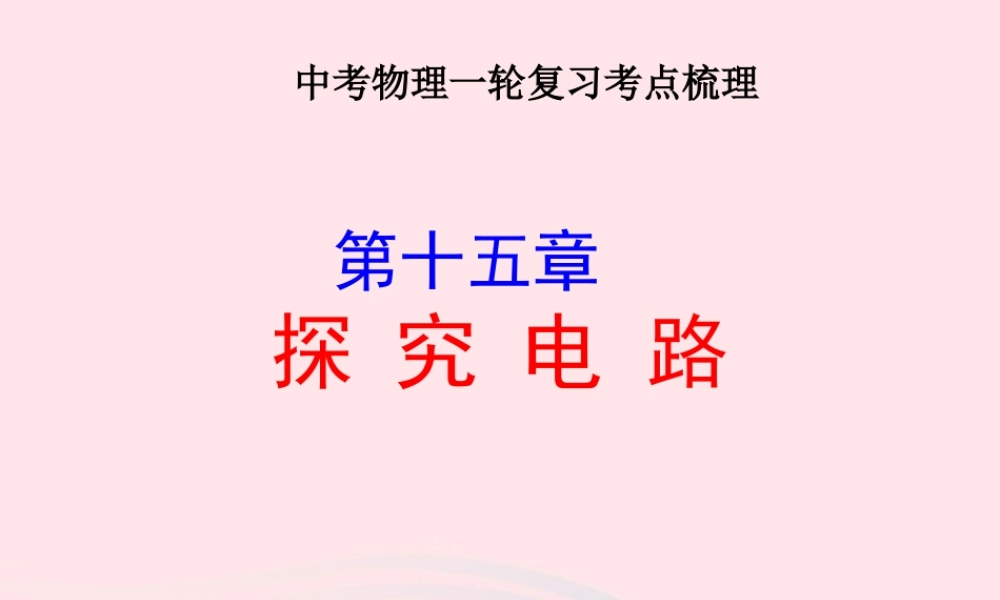 中考物理一轮复习 第十五章 探究电路考点梳理课件 沪科版 课件