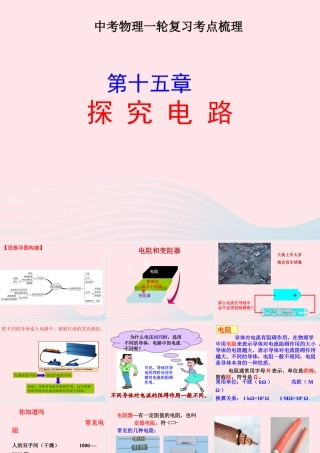 中考物理一轮复习 第十五章 探究电路考点梳理课件 沪科版 课件