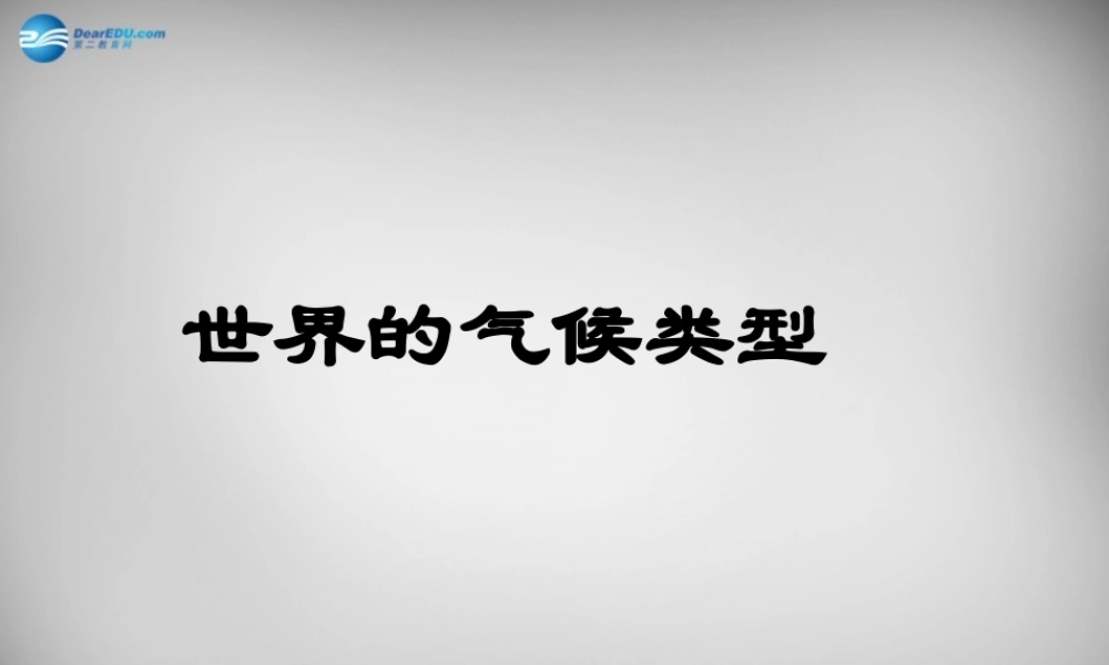 七年级地理上册 第四章 世界的气候复习课件1 湘教版 课件