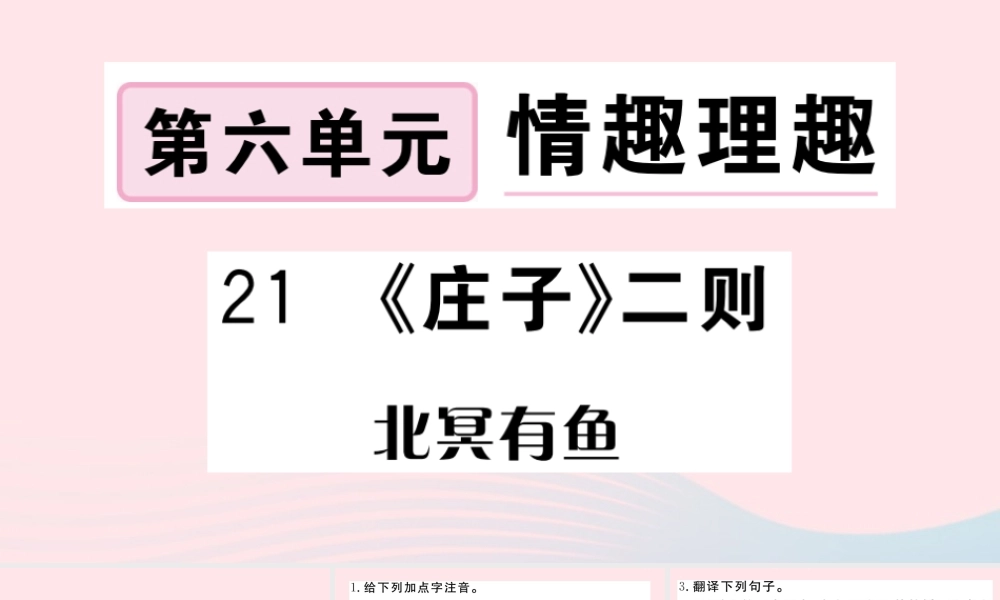 (河南专版)八年级语文下册 第六单元 21(庄子)二则习题课件 新人教版 课件