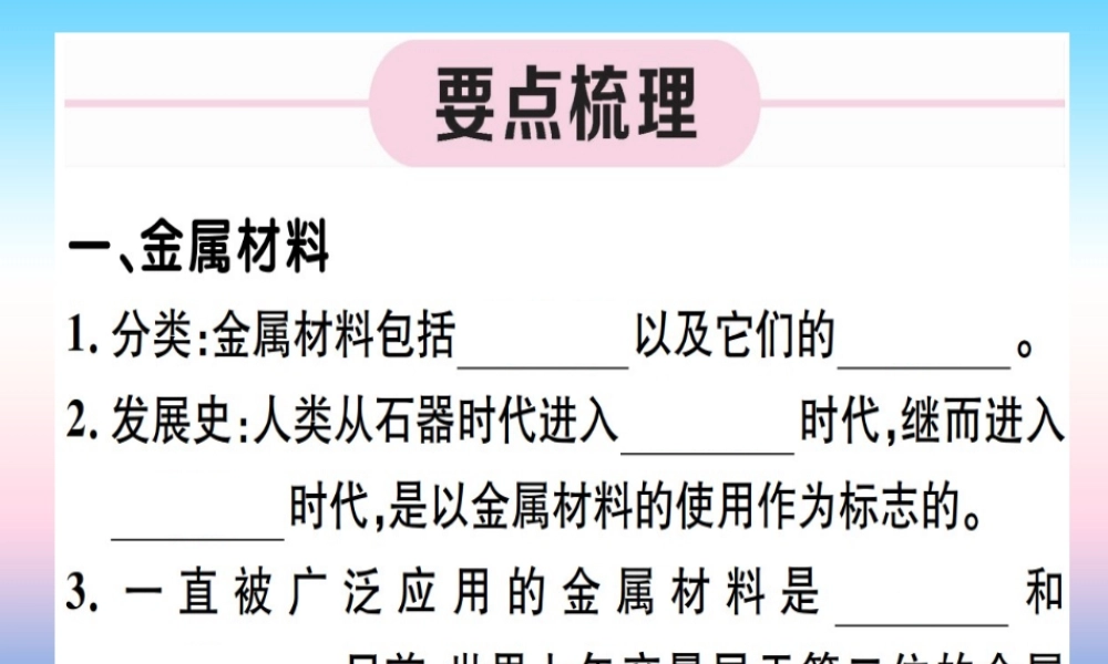 九年级化学下册 第八单元 金属和金属材料 第1课时 几种重要的金属习题课件 (新版)新人教版 课件