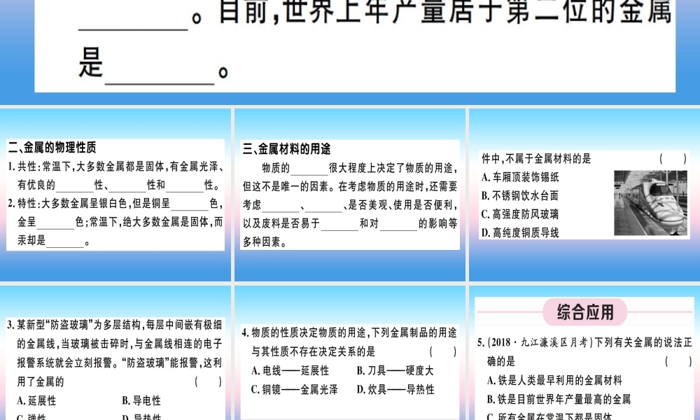九年级化学下册 第八单元 金属和金属材料 第1课时 几种重要的金属习题课件 (新版)新人教版 课件
