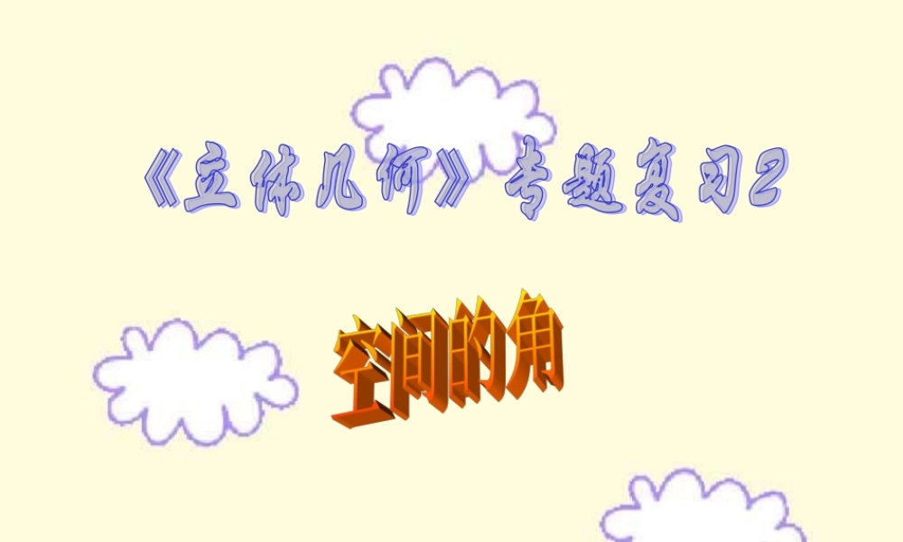 9.7空间的角3 高二数学直线 平面 简单几何体ppt课件集二 人教版 高二数学直线 平面 简单几何体ppt课件集二 人教版