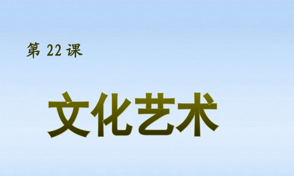七年级历史上册 第五单元第22课文化艺术课件 华东师大版 课件