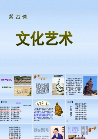 七年级历史上册 第五单元第22课文化艺术课件 华东师大版 课件
