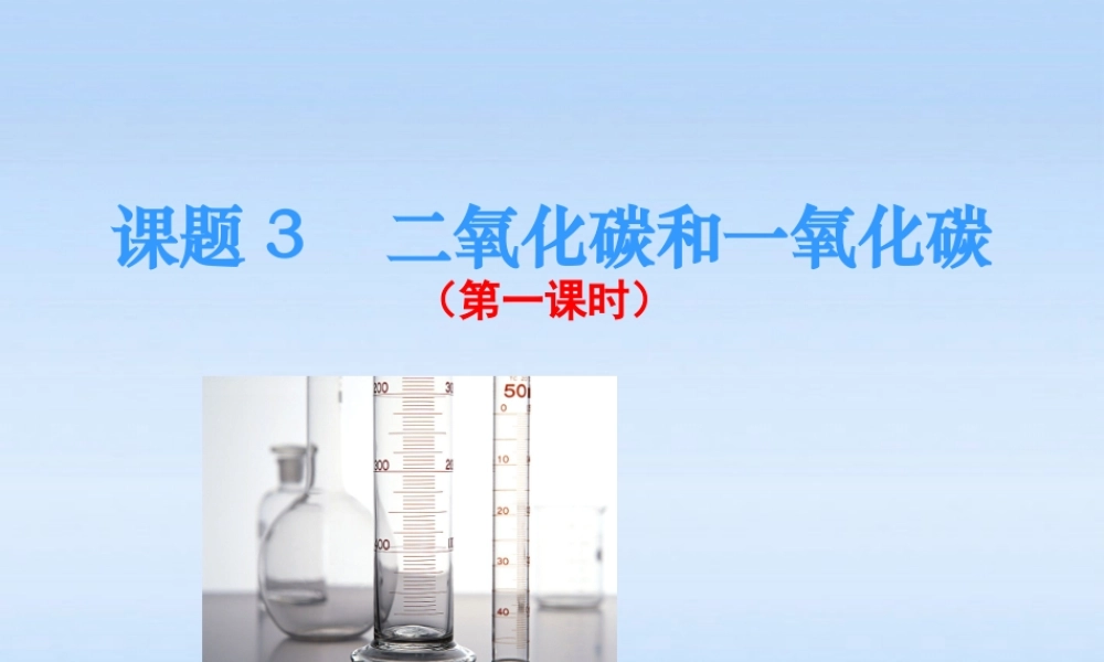 九年级化学上册 二氧化碳和一氧化碳1课件 人教新课标版 课件