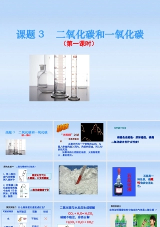 九年级化学上册 二氧化碳和一氧化碳1课件 人教新课标版 课件