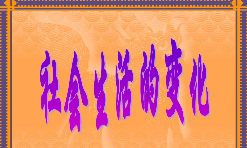 七年级历史社会生活的变化课件3 鲁教版 课件