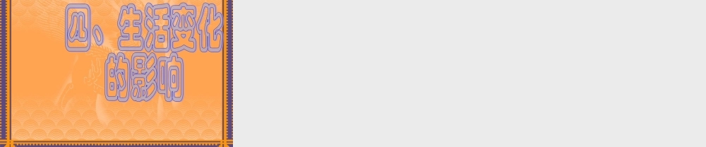 七年级历史社会生活的变化课件3 鲁教版 课件