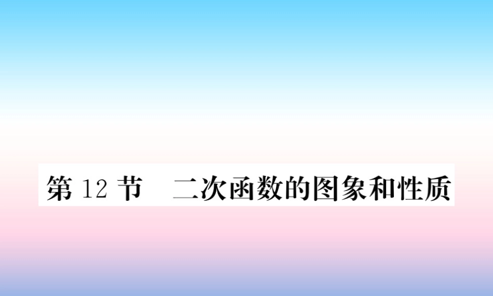 (课标版通用)中考数学一轮复习 第3章 函数及其图像 第12节习题课件