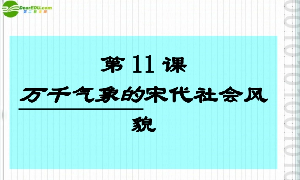 七年级历史下册 第二单元第11课(万千气象的宋代社会风貌)课件 人教新课标版 课件