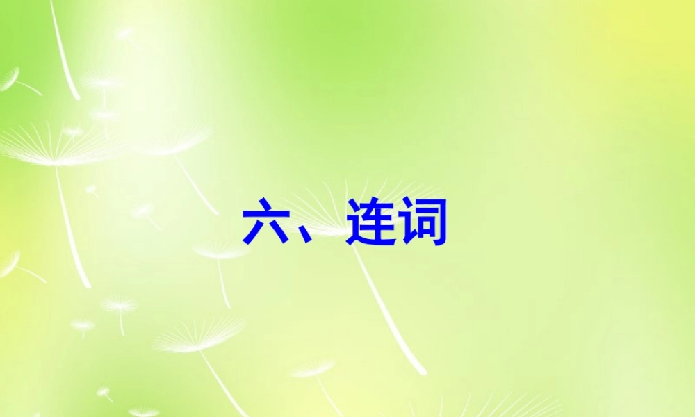 中考英语 语法专项复习六 连词课件 人教新目标版 课件