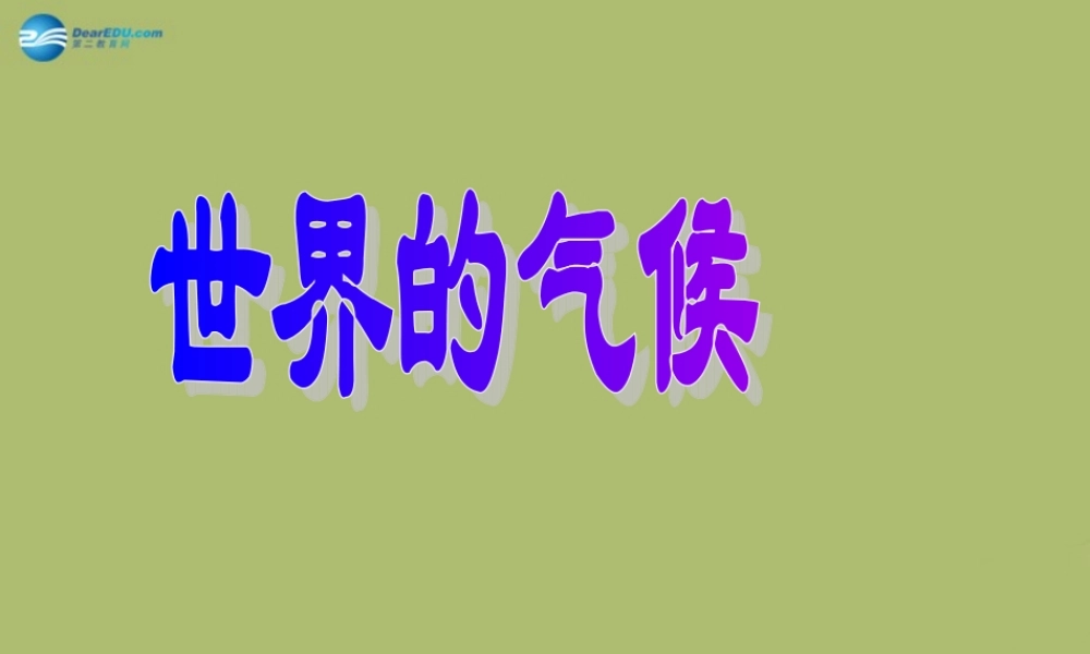 七年级地理上册 3.4 世界的气候课件2(新版)新人教版 课件