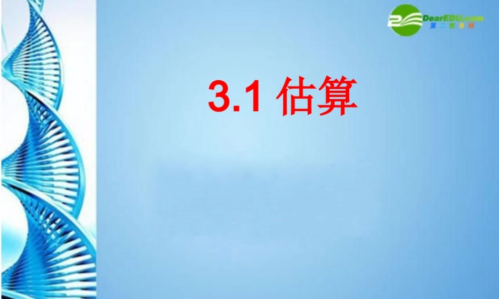 七年级数学上册 3.1估算课件 北师大版 课件