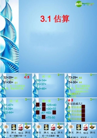 七年级数学上册 3.1估算课件 北师大版 课件