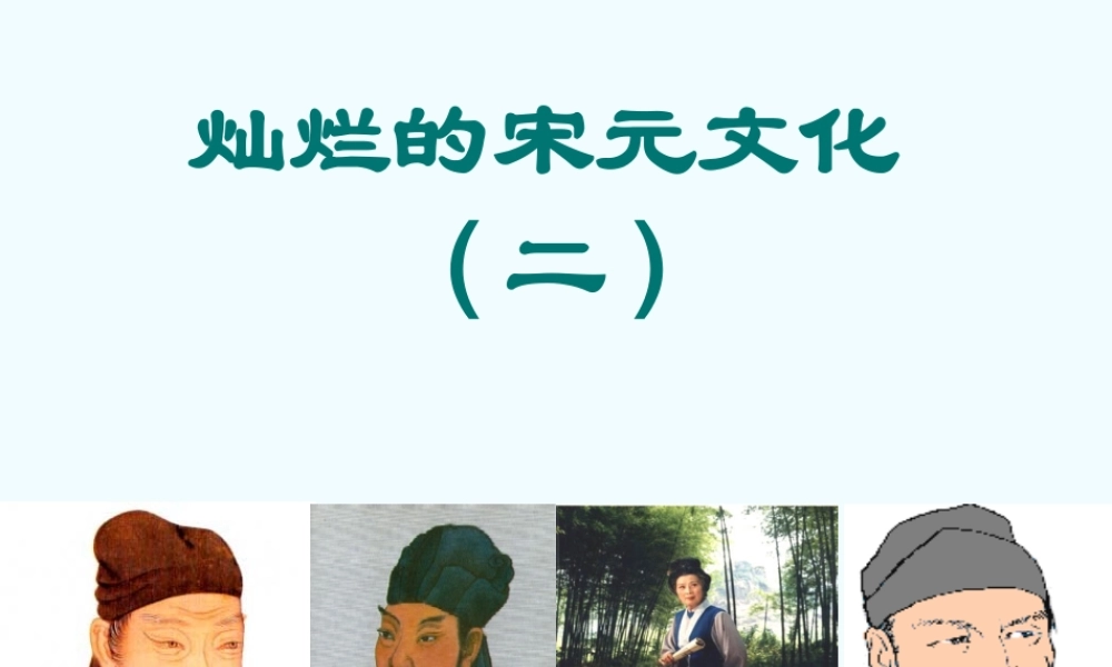 七年级历史下册 2.14(灿烂的宋元文化 (二))课件 人教新课标版 课件