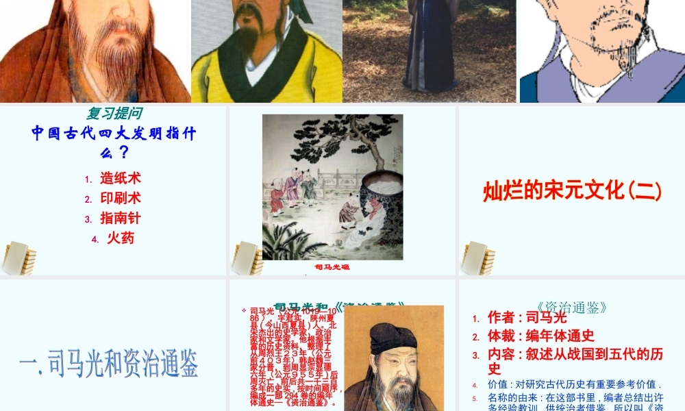 七年级历史下册 2.14(灿烂的宋元文化 (二))课件 人教新课标版 课件