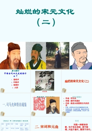 七年级历史下册 2.14(灿烂的宋元文化 (二))课件 人教新课标版 课件