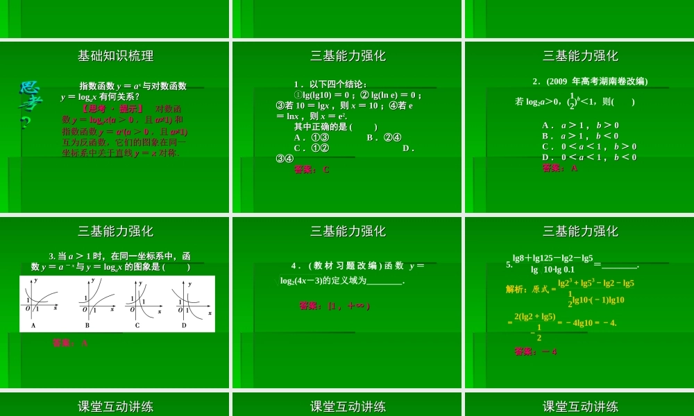 2章6课时 高三数学高考一轮课件-数学优化方案(理科)--第二章 对数函数人教A版 高三数学高考一轮课件-数学优化方案(理科)--第二章 对数函数人教A版