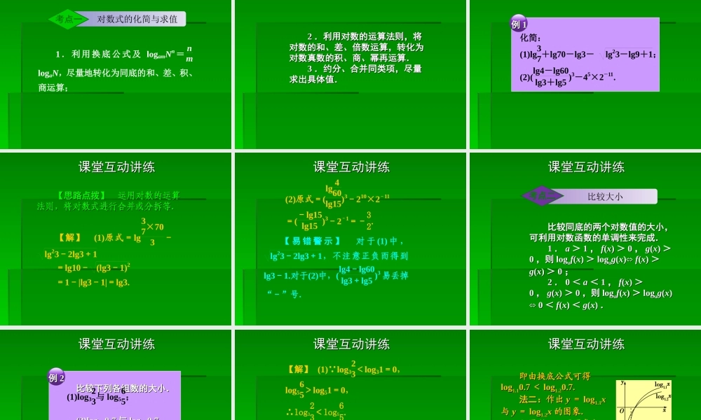 2章6课时 高三数学高考一轮课件-数学优化方案(理科)--第二章 对数函数人教A版 高三数学高考一轮课件-数学优化方案(理科)--第二章 对数函数人教A版