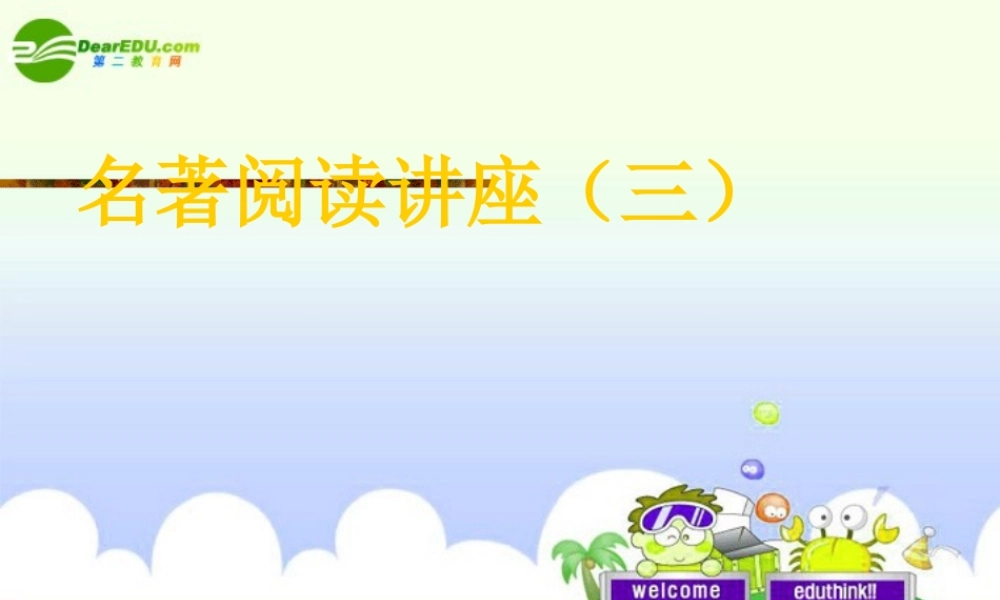 中考语文复习 名著阅读讲座(三)论语课件 苏教版 课件